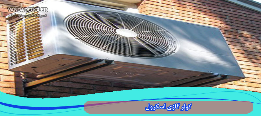 کولر گازی با کمپرسور اسکرول